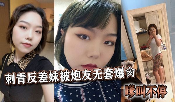 刺青反差妹被炮友无套爆肏，嗲叫不停
