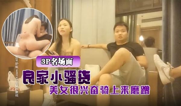3P名场面小伙约操良家小骚货在哥们面前操逼美女很