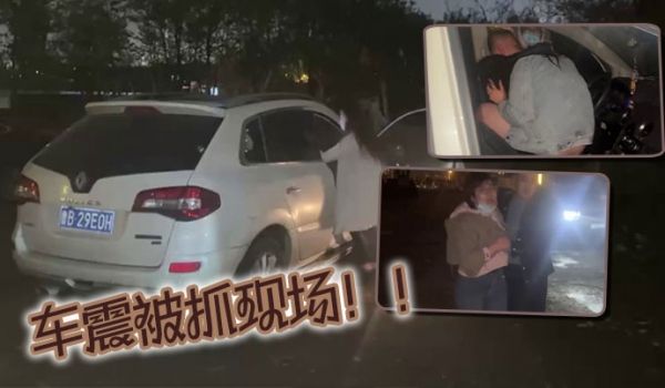 车震被抓现场！！