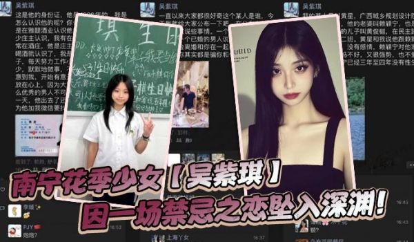 南宁花季少女【吴紫琪】因一场禁忌之恋坠入深渊！