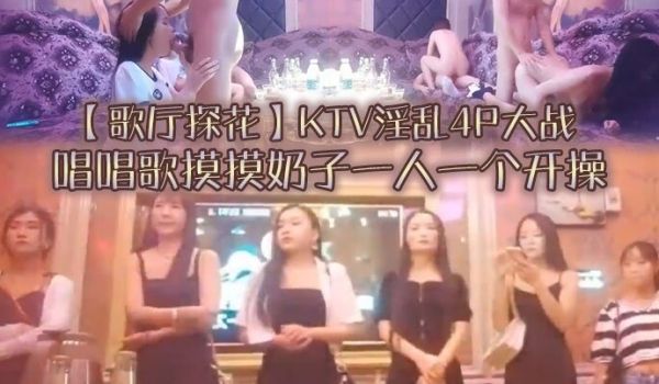KTV淫乱4P唱唱歌摸摸奶子开操镜头前蹲着深喉口