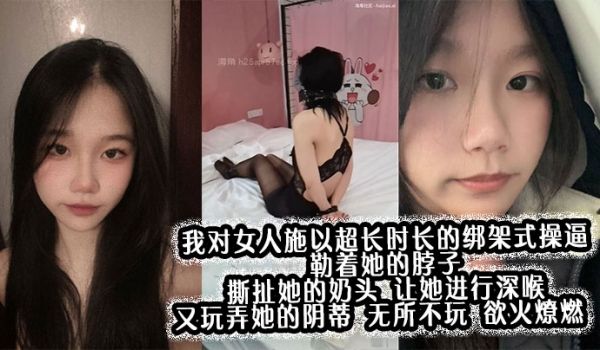 我对女人施以超长时长的绑架式操逼，勒着她的脖子，