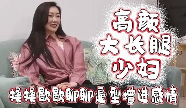 高颜大长腿少妇吃鸡啪啪我好想顶到什么了你这么长肯