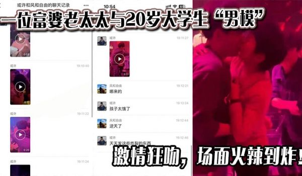 一位富婆老太太与20岁大学生“男模”激情狂吻，场