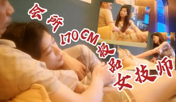 高质量技师会所170CM极品女技师骑在身上按摩胸