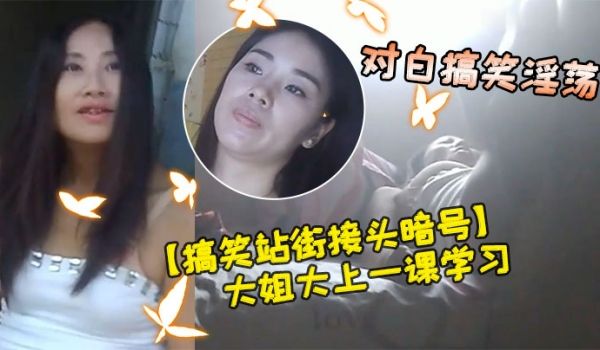 搞笑站街接头暗号小伙子找东北丰满大姐大上一课学习