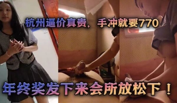 过年了杭州逼价真贵手冲就要770年终奖发下来会所