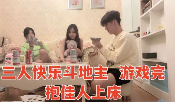 三人快乐斗地主游戏完抱佳人上床淫声浪语香艳力作