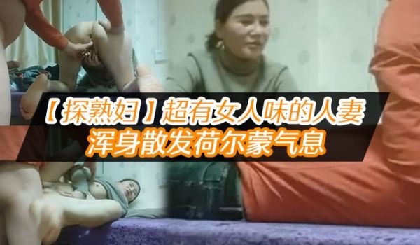 探熟妇超有女人味的人妻大白臀骚穴水汪汪浑身散发荷