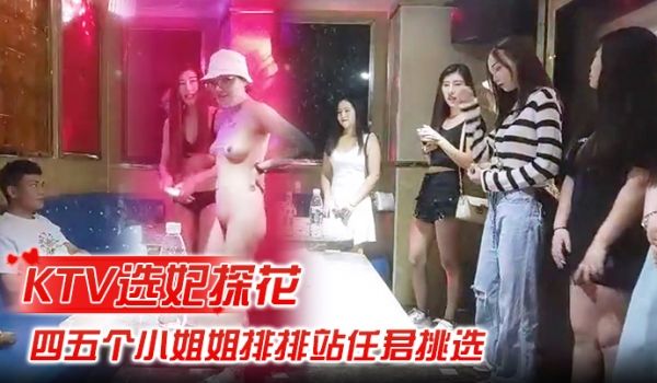 KTV选妃探花全网商K独家四五个小姐姐排排站任君
