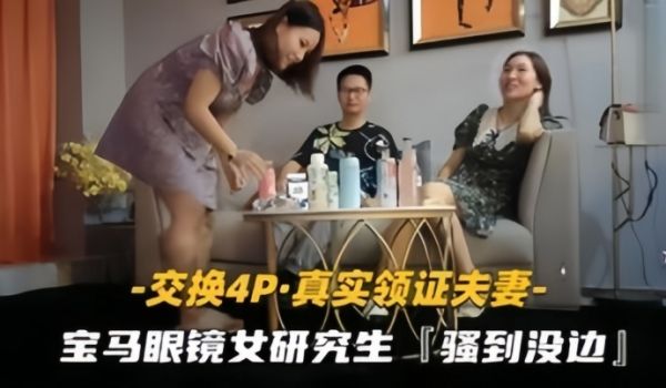 夫妻交换4p看着老婆被操高潮又心疼又刺激