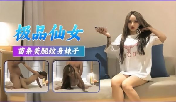 高端外围极品苗条美腿纹身妹子
