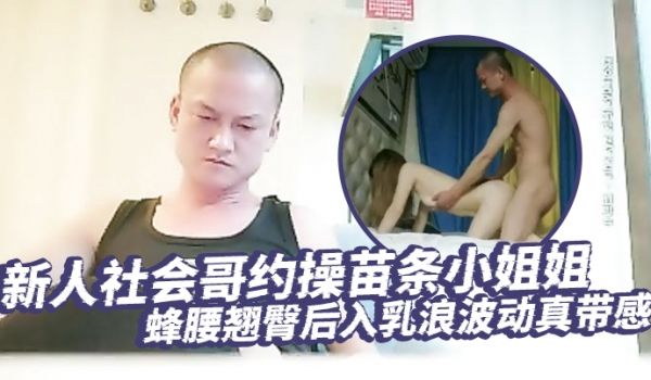 琉璃探花新人社会哥约操苗条小姐姐蜂腰翘臀后入乳浪