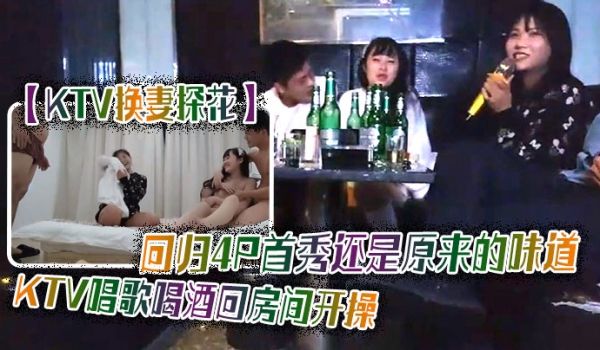 回归.4P首秀.还是原来.的味道K.TV唱歌喝.