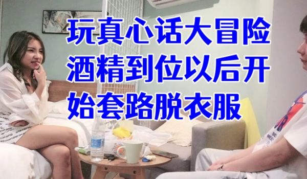 经典渣男套路成都大学妹子开始只说玩真心话大冒险酒
