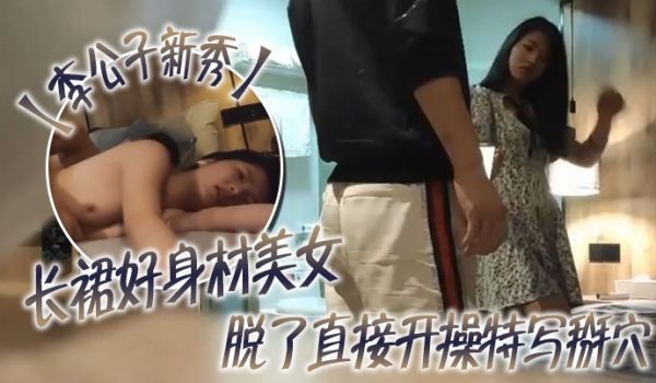李公子新秀长裙好身材美女脱了直接开操特写掰穴翘起