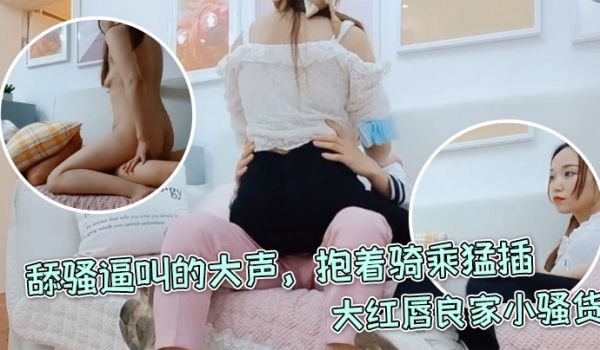 每日梦想家大红唇良家小骚货伸进内裤摸穴超级视角拍