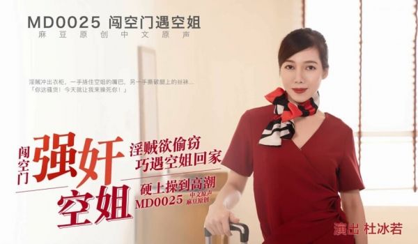 国产剧情AV淫贼欲盗窃巧遇空姐在家自慰硬上草到高