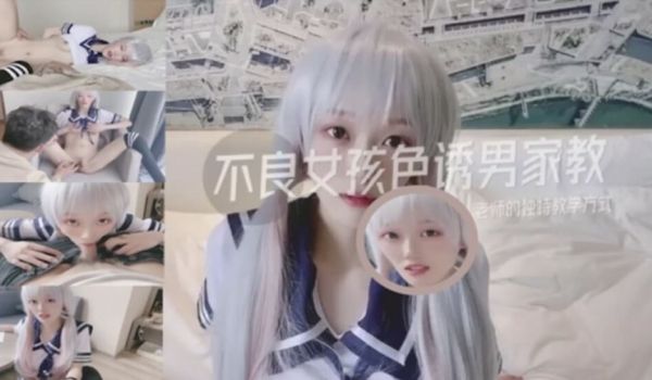 国产新作-不良女孩色诱男教师的独特教学