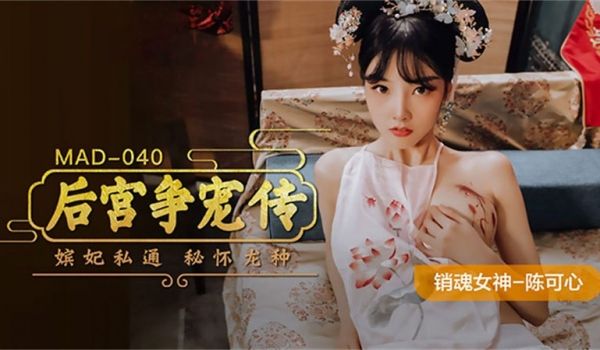 麻豆传媒-后宫争宠传-陈可心