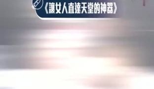 鸡排妹大喊「想要被试」