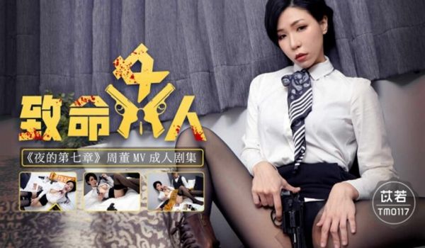 天美传媒-致命女人夜的第七章-苡若
