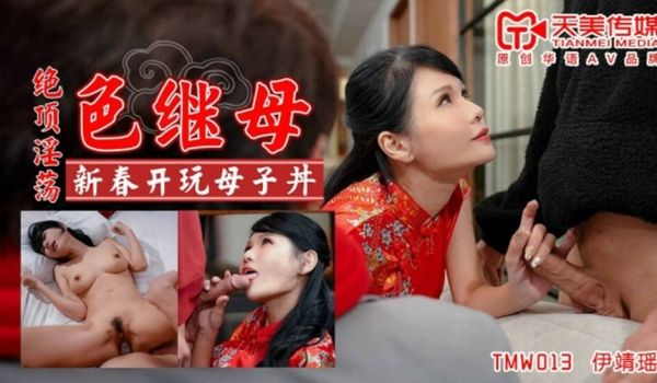 天美传媒-绝顶淫荡色继母-仙儿媛