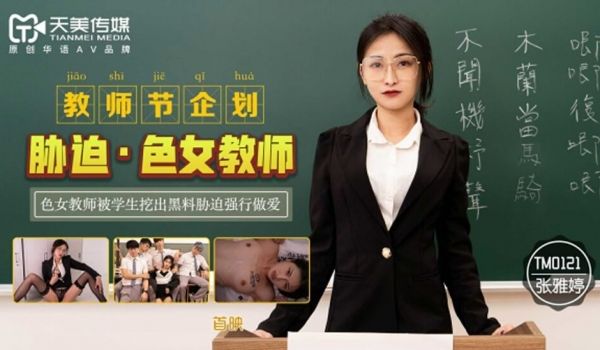 天美传媒-教师节企划胁迫色女教师色女教师被学生挖