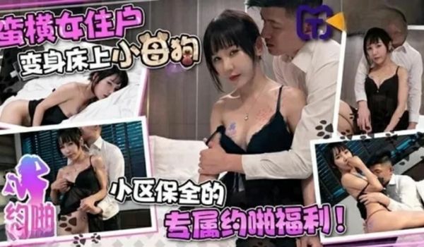 天美传媒-蛮横女住户变身床上小母狗
