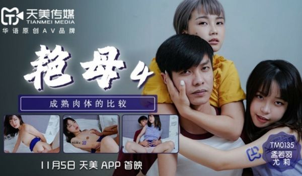 天美传媒-孟若羽尤莉艳母4成熟肉体的比较