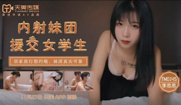 天美传媒-内射妹团援交女学生-李师师