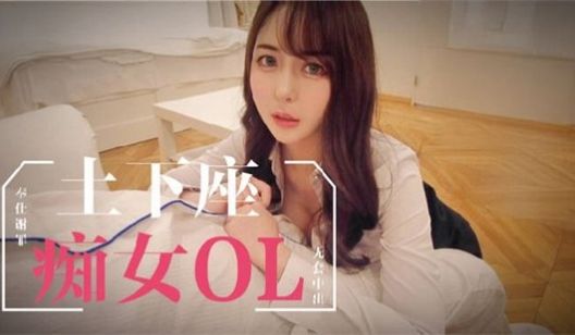 麻豆传媒-兔子先生-士下座痴女OL奉仕谢罪
