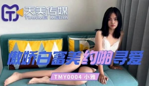 天美传媒-傲娇白富美约啪寻爱