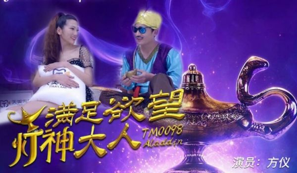【天美传媒】满足欲望的灯神大人-方仪
