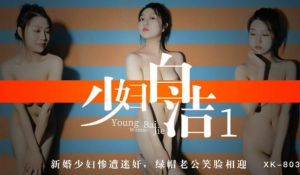 【星空传媒】少妇白洁1新婚少妇惨遭迷奸绿帽老公笑