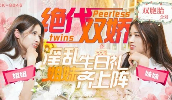 【星空传媒】绝代双娇上阵亲姐妹淫乱生日礼-星彤 