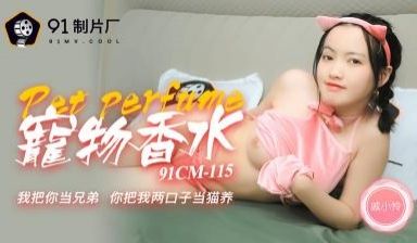 91CM-115 宠物香水，我把你当兄弟 你把我