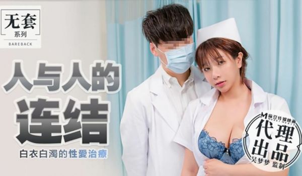 【麻豆传媒】台湾第一女优吴梦梦人与人的连结白衣白