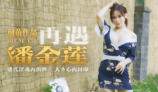 【果冻传媒】再遇潘金莲潘氏淫魂再出世三人齐心再封