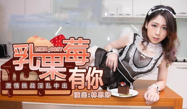 【麻豆传媒】乳果莓有你激情挑战淫乱中出-林思妤