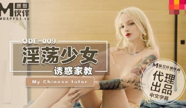 ODE-009_淫荡少妇诱惑家教