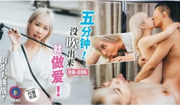 渡边传媒-五分钟没吹出来就做爱