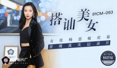 国产AV 91制片厂 91CM093 搭讪美女 