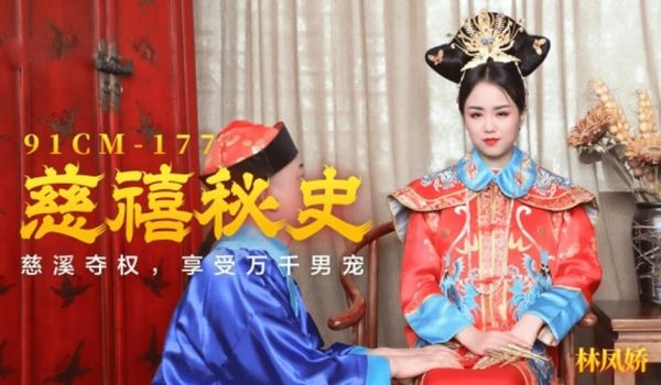 果冻传媒-慈禧秘史慈禧夺权享受万千男宠-林凤娇