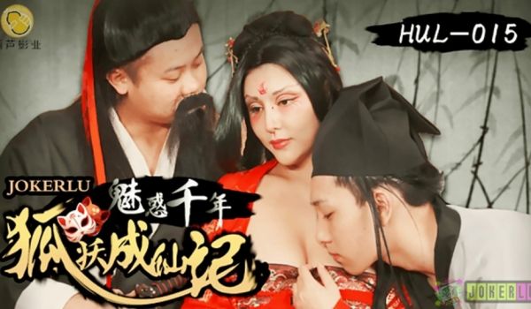 葫芦影业 HUL015 荒郊野岭之千年妖狐的成仙