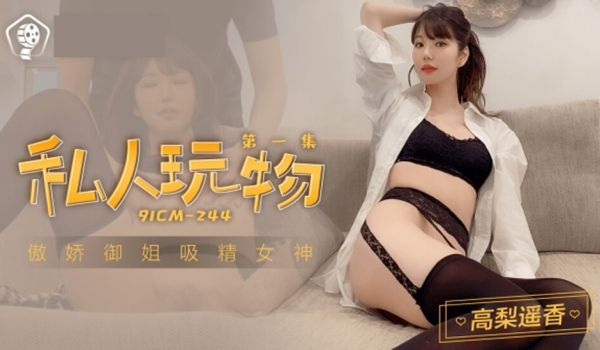 果冻传媒-私人玩物1-高梨遥香