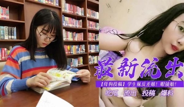 【母狗投稿】学生妹反差婊！眼镜娘！