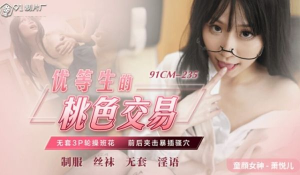 果冻传媒-优等生的桃色交易-萧悦儿