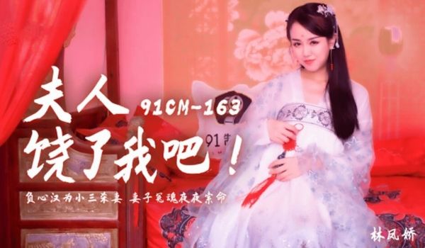 果冻传媒-夫人饶了我吧负心汉为小三杀妻妻子冤魂夜