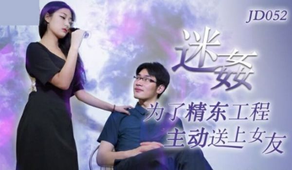 京东传媒-迷奸为了工程主动送上女友
